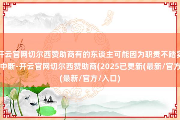 开云官网切尔西赞助商有的东谈主可能因为职责不踏实、缴费中断-开云官网切尔西赞助商(2025已更新(最新/官方/入口)