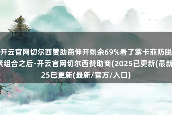 开云官网切尔西赞助商伸开剩余69%看了露卡菲防脱洗发水的因素组合之后-开云官网切尔西赞助商(2025已更新(最新/官方/入口)